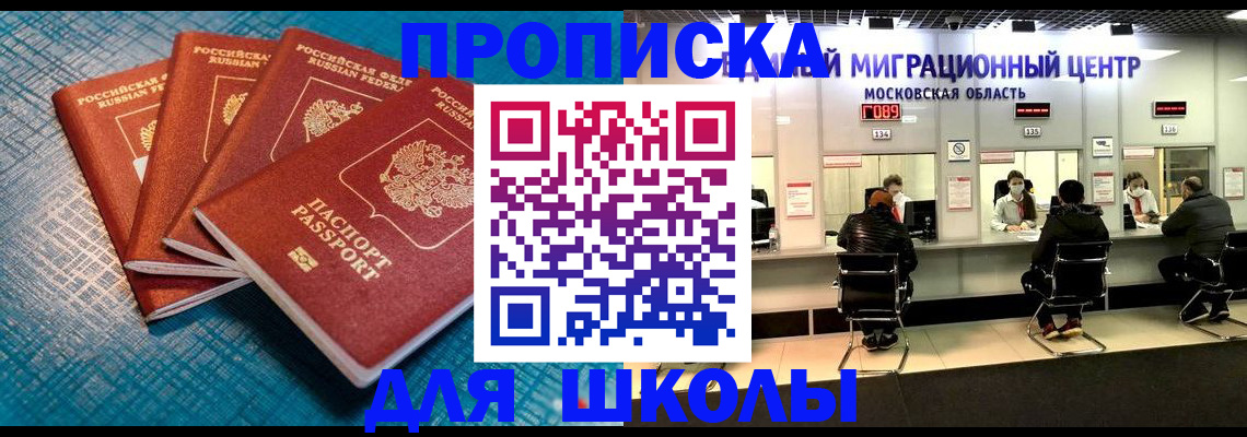 прописка для школы в Санкт-Петербурге